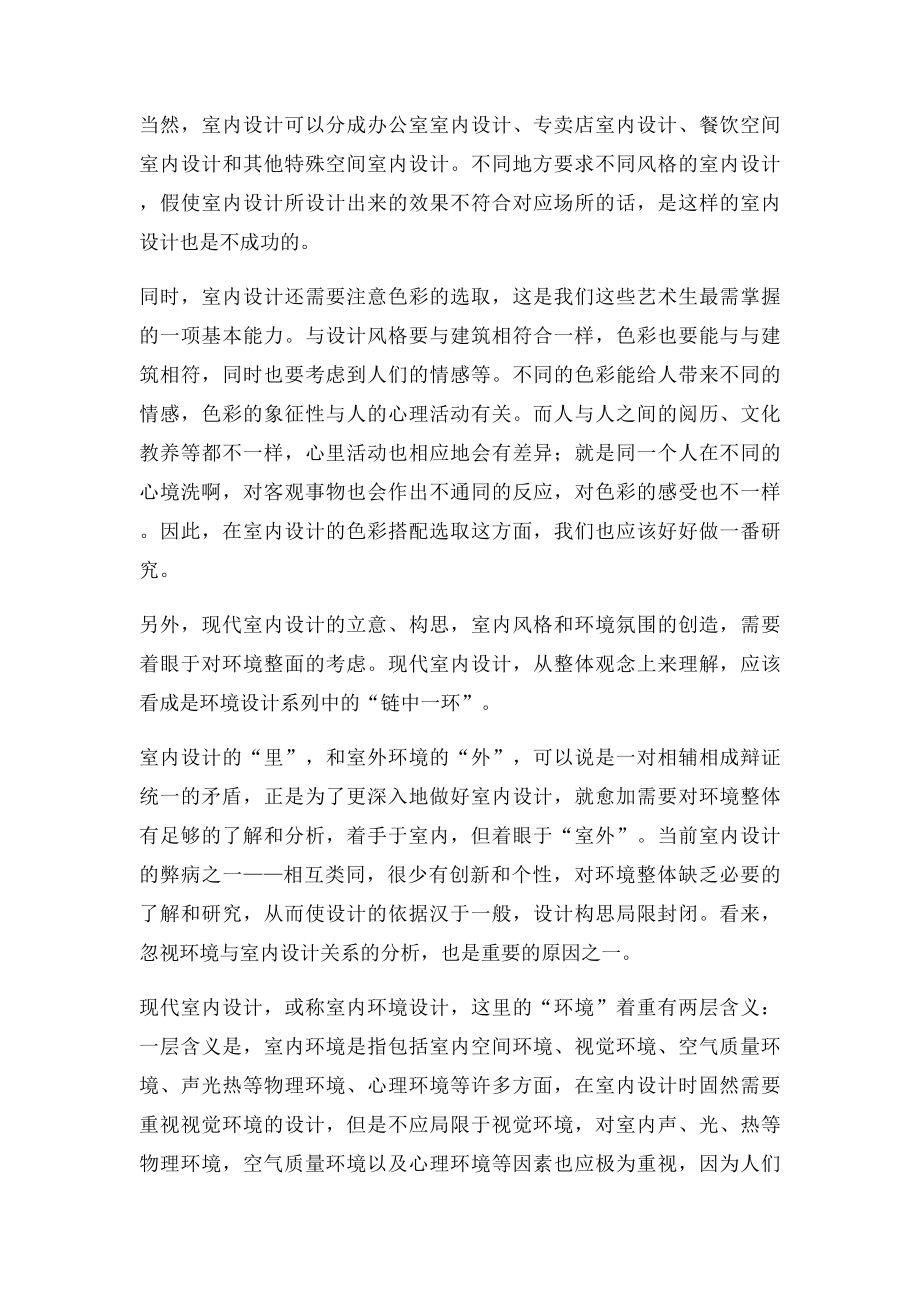 我对室内设计的认识.docx_第2页