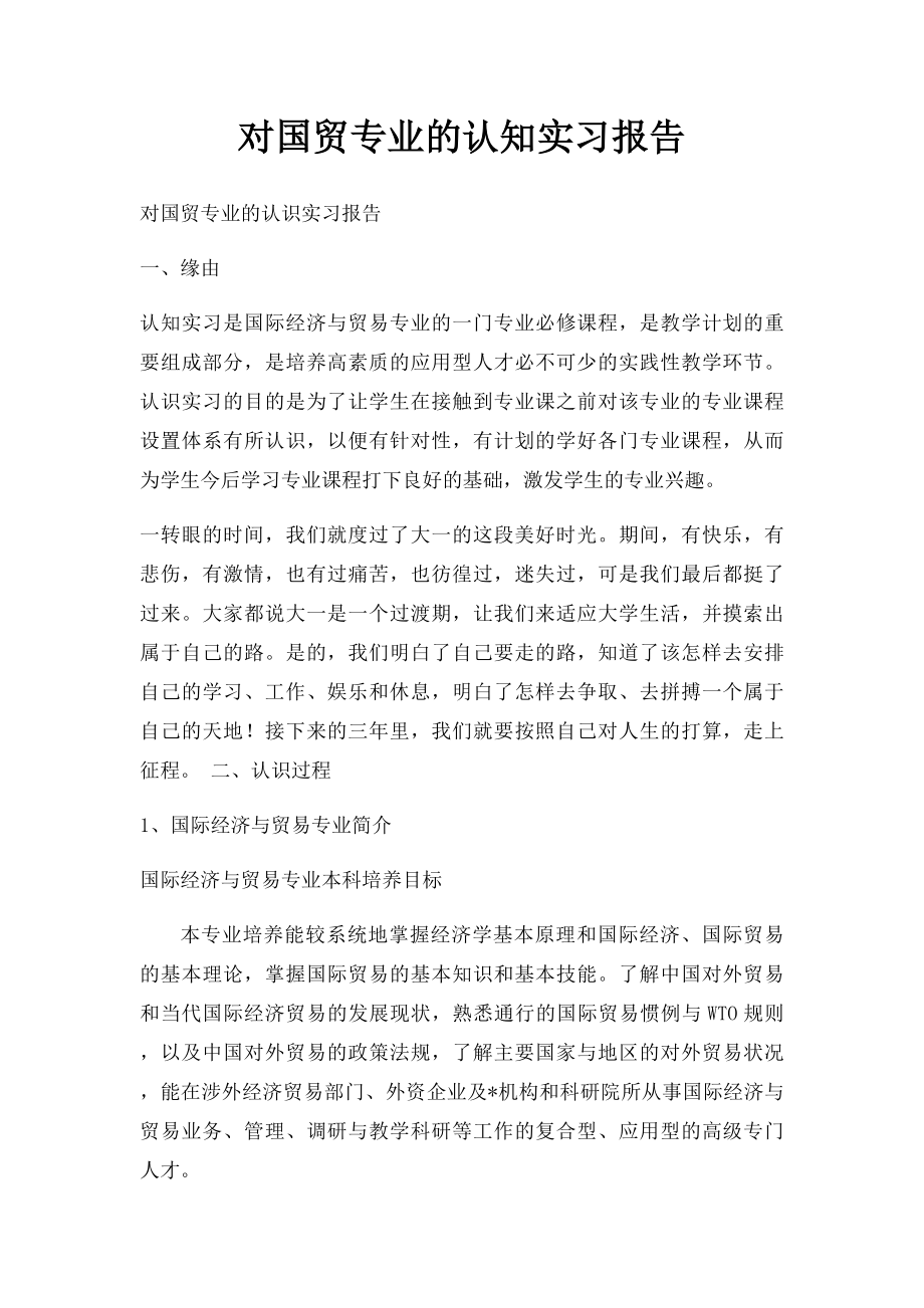 对国贸专业的认知实习报告.docx_第1页