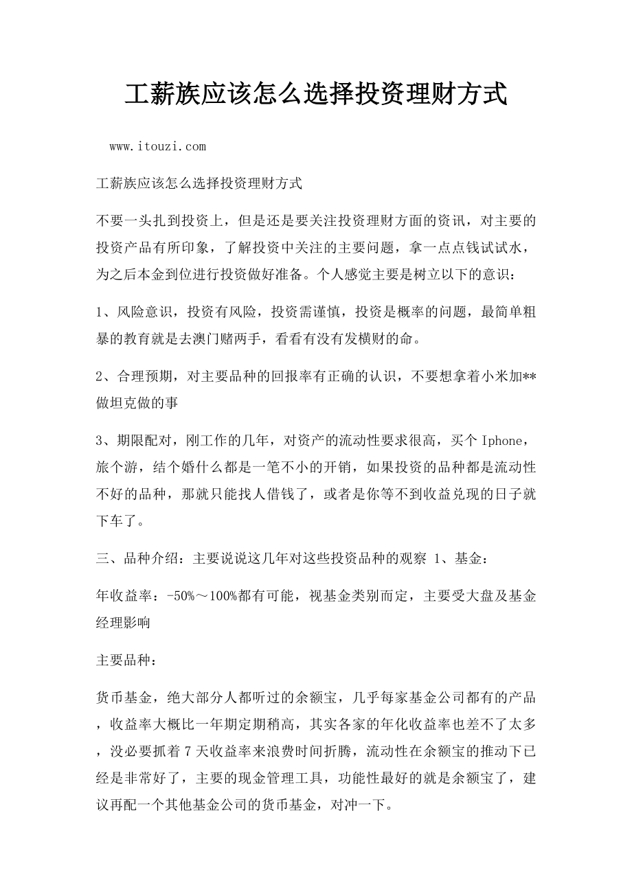 工薪族应该怎么选择投资理财方式.docx_第1页