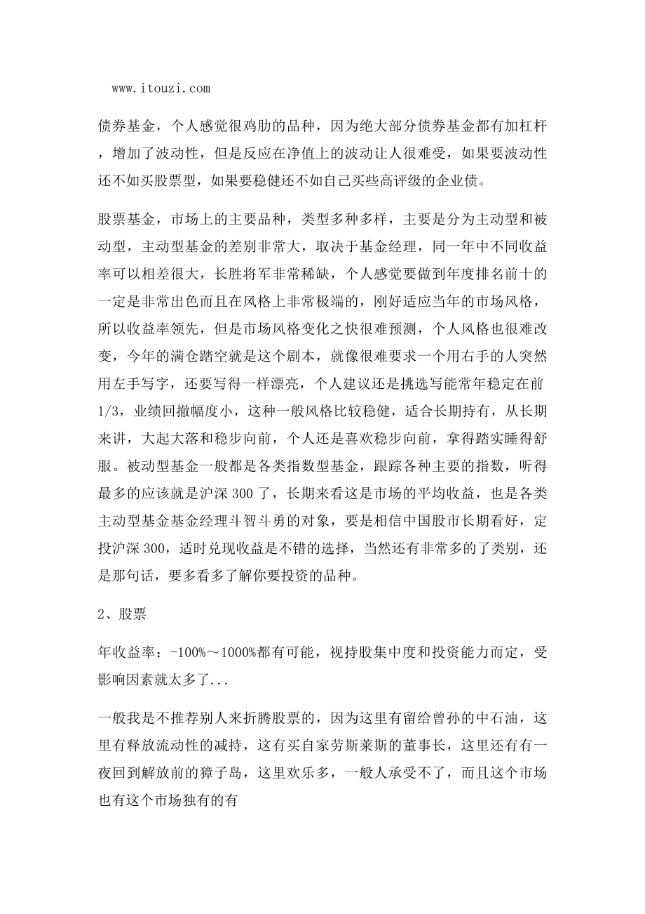 工薪族应该怎么选择投资理财方式.docx_第2页