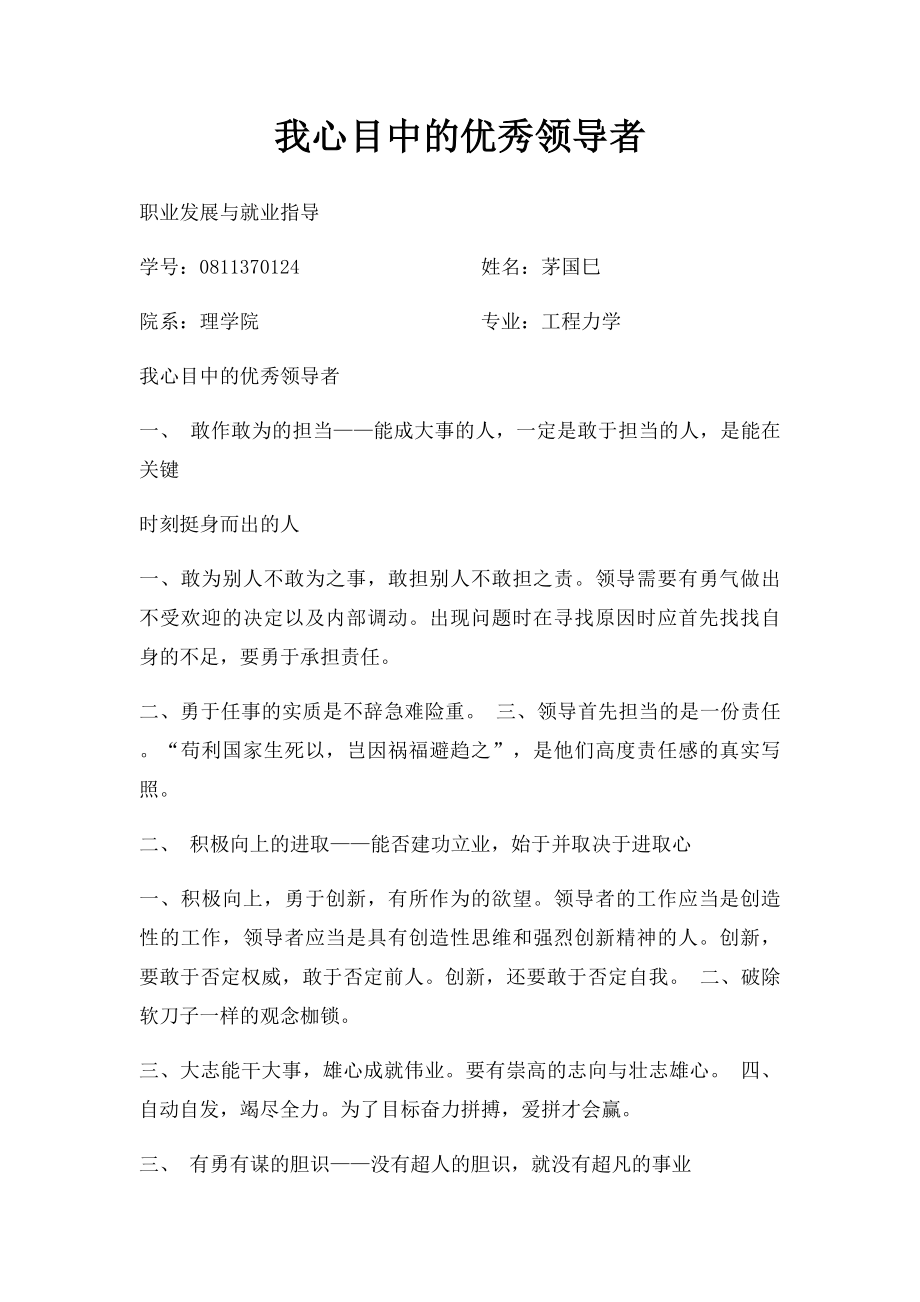 我心目中的优秀领导者.docx_第1页