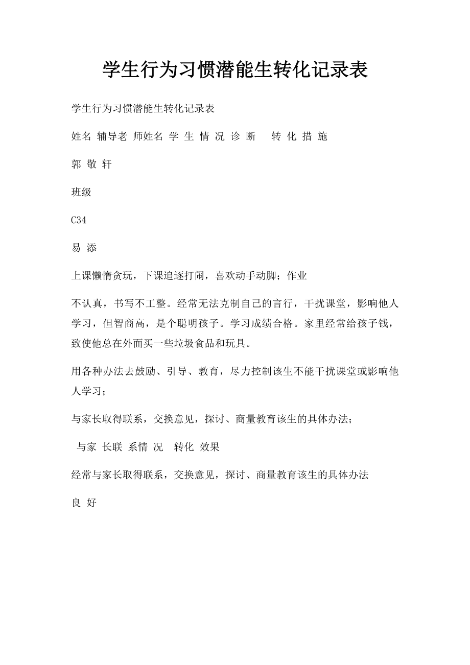 学生行为习惯潜能生转化记录表.docx_第1页