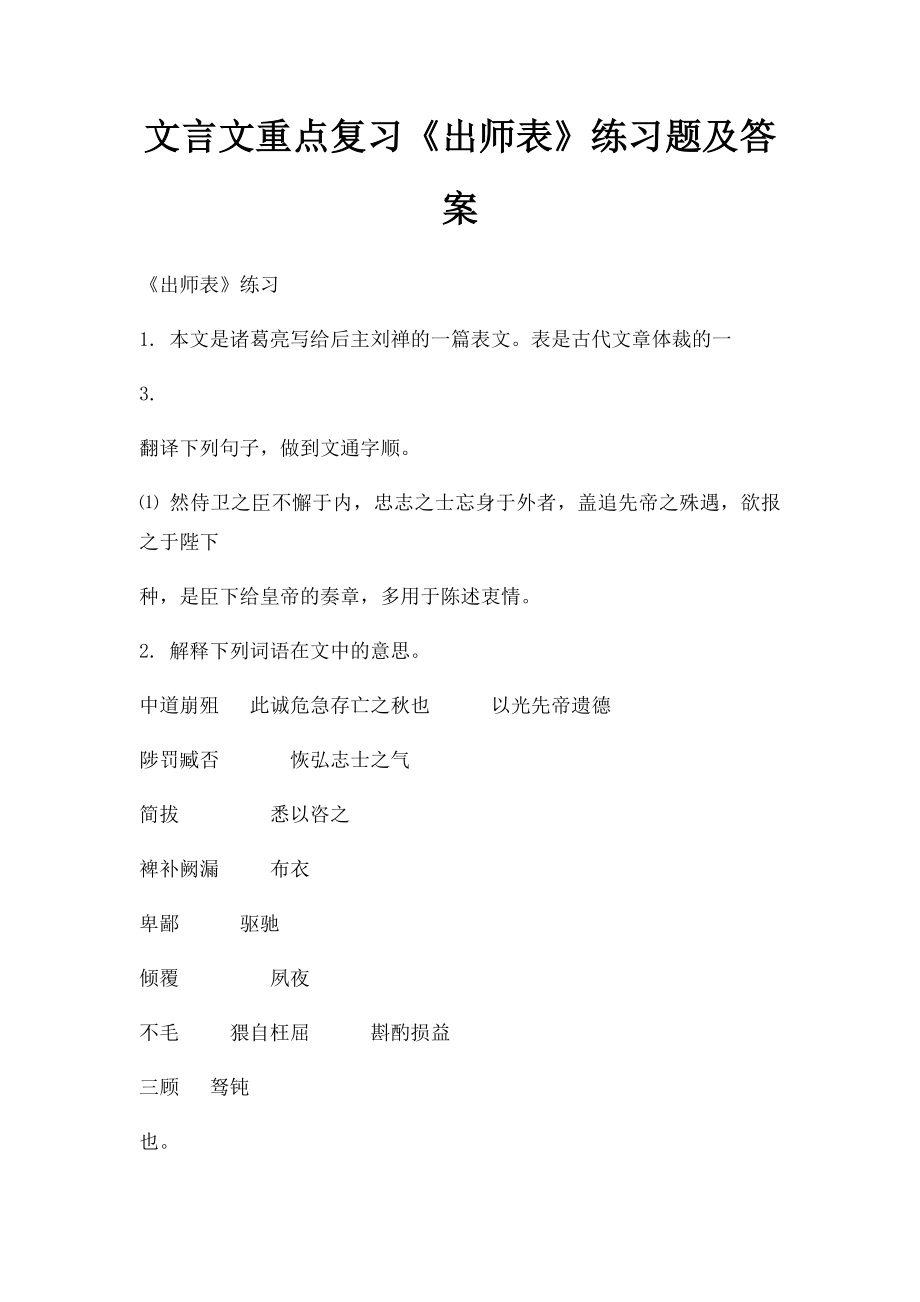 文言文重点复习《出师表》练习题及答案.docx_第1页