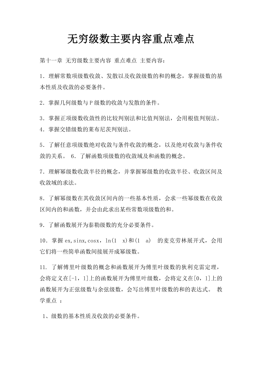 无穷级数主要内容重点难点.docx_第1页