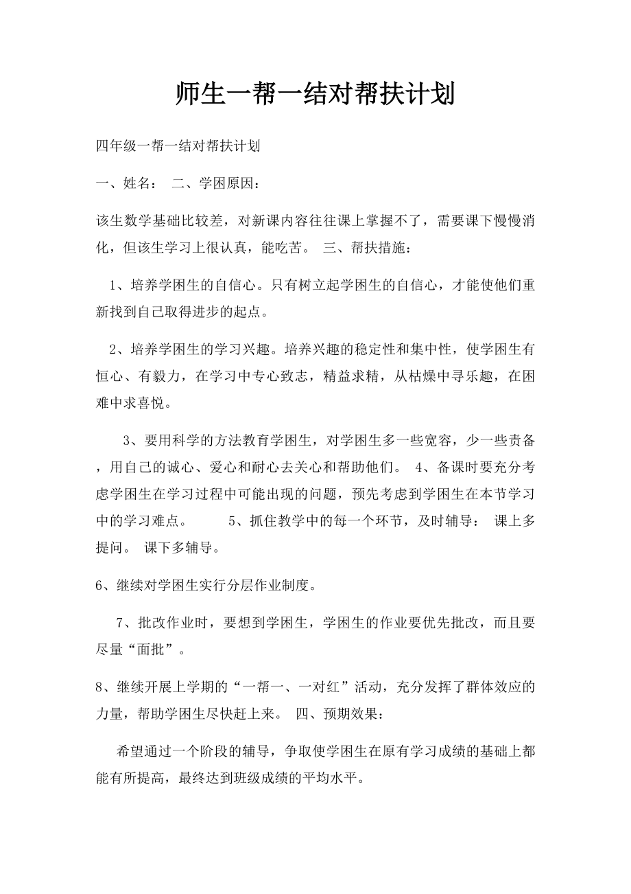 师生一帮一结对帮扶计划.docx_第1页