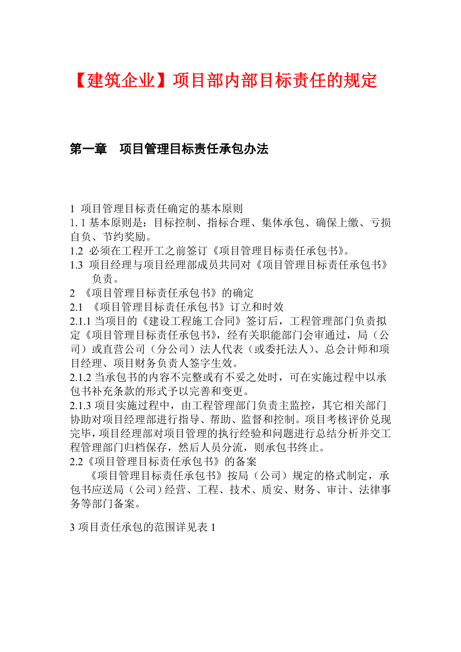 【建筑企业】项目部内部目标责任的规定.doc_第1页