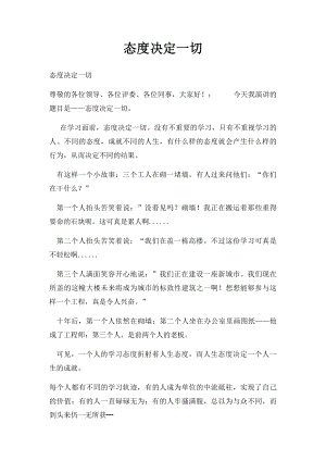 态度决定一切(3).docx