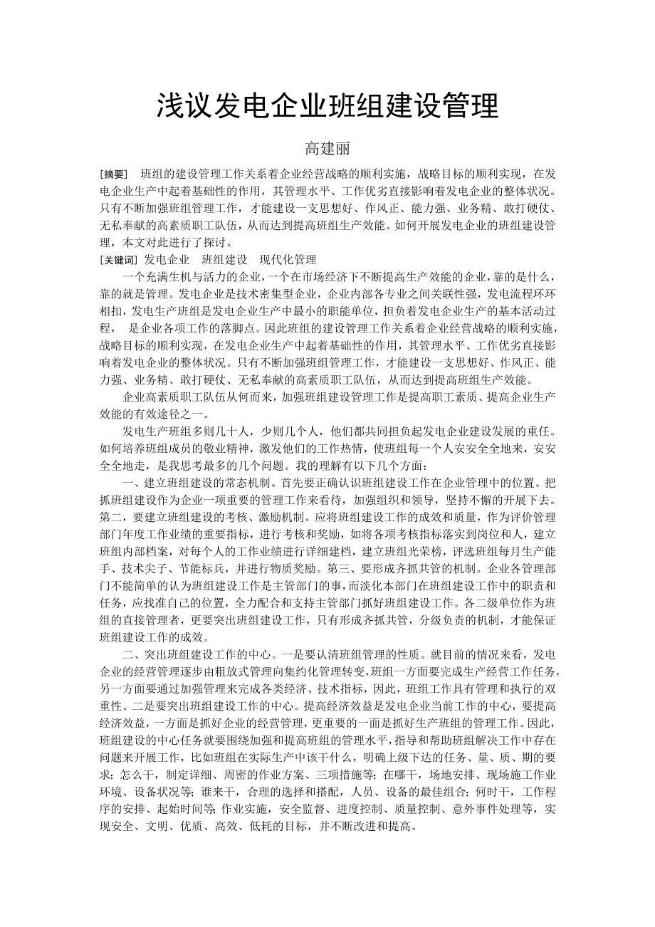 8浅议发电企业班组建设管理.doc_第1页