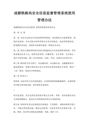 成都铁路局安全信息监督管理系统使用管理办法.docx