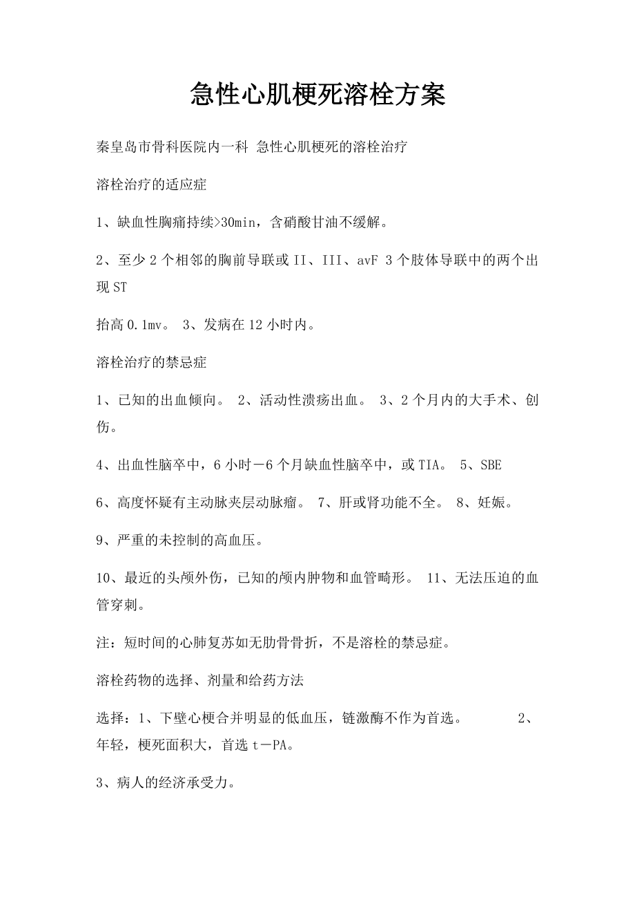 急性心肌梗死溶栓方案.docx_第1页