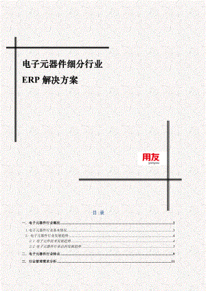 用友U8电子元器件细分行业售前方案.doc