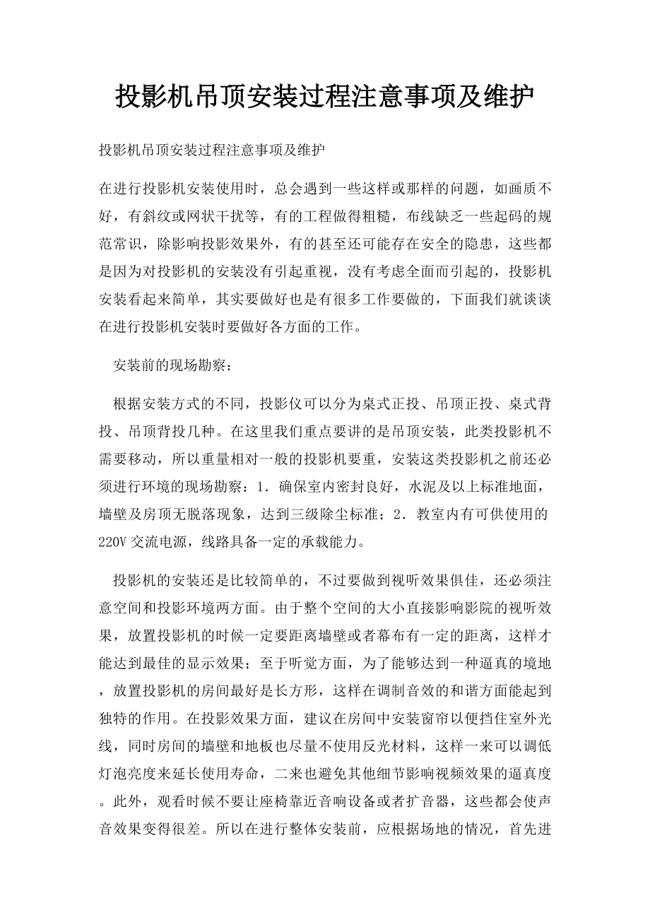 投影机吊顶安装过程注意事项及维护.docx_第1页