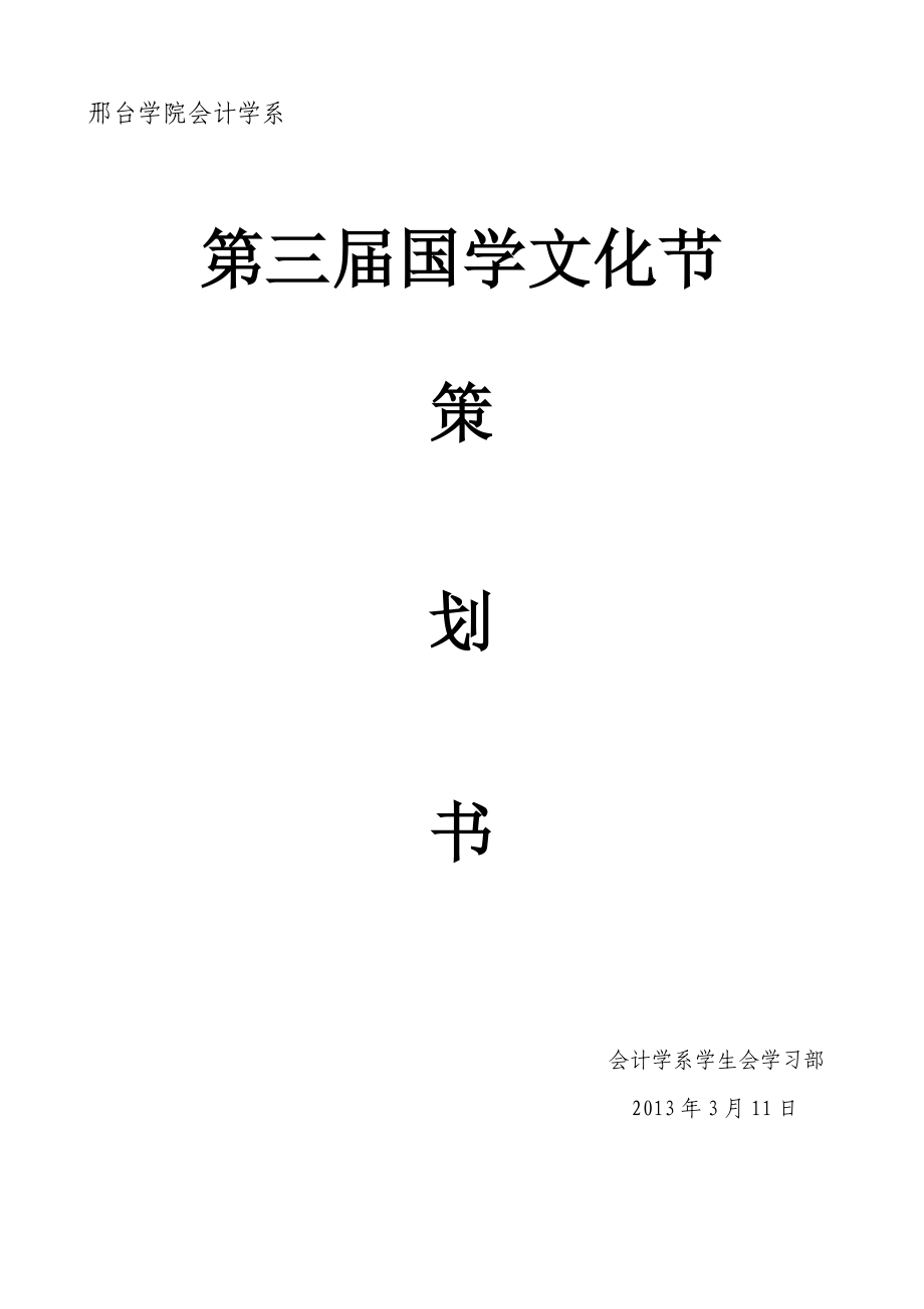 国学文化节策划书.doc_第1页