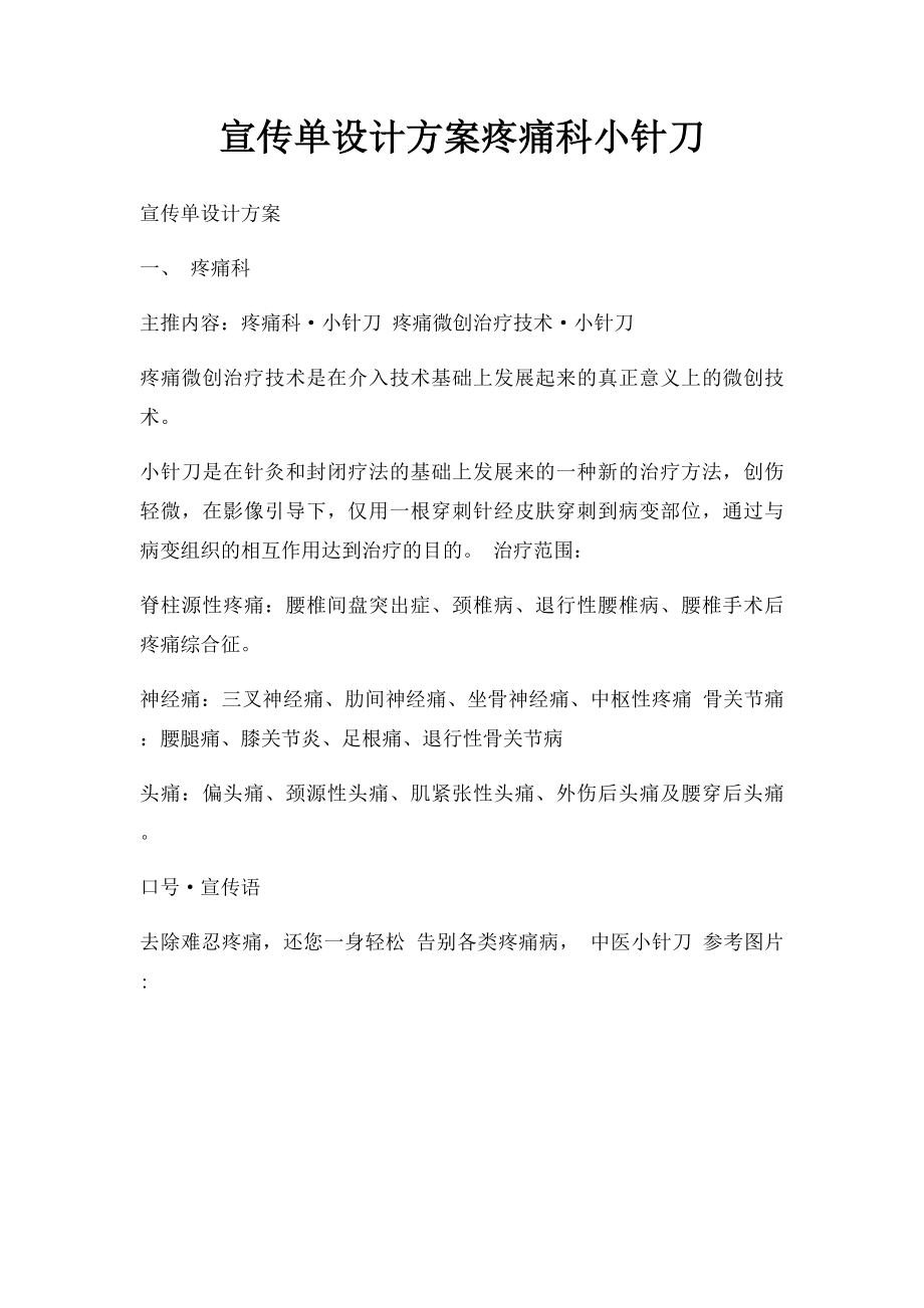 宣传单设计方案疼痛科小针刀.docx_第1页