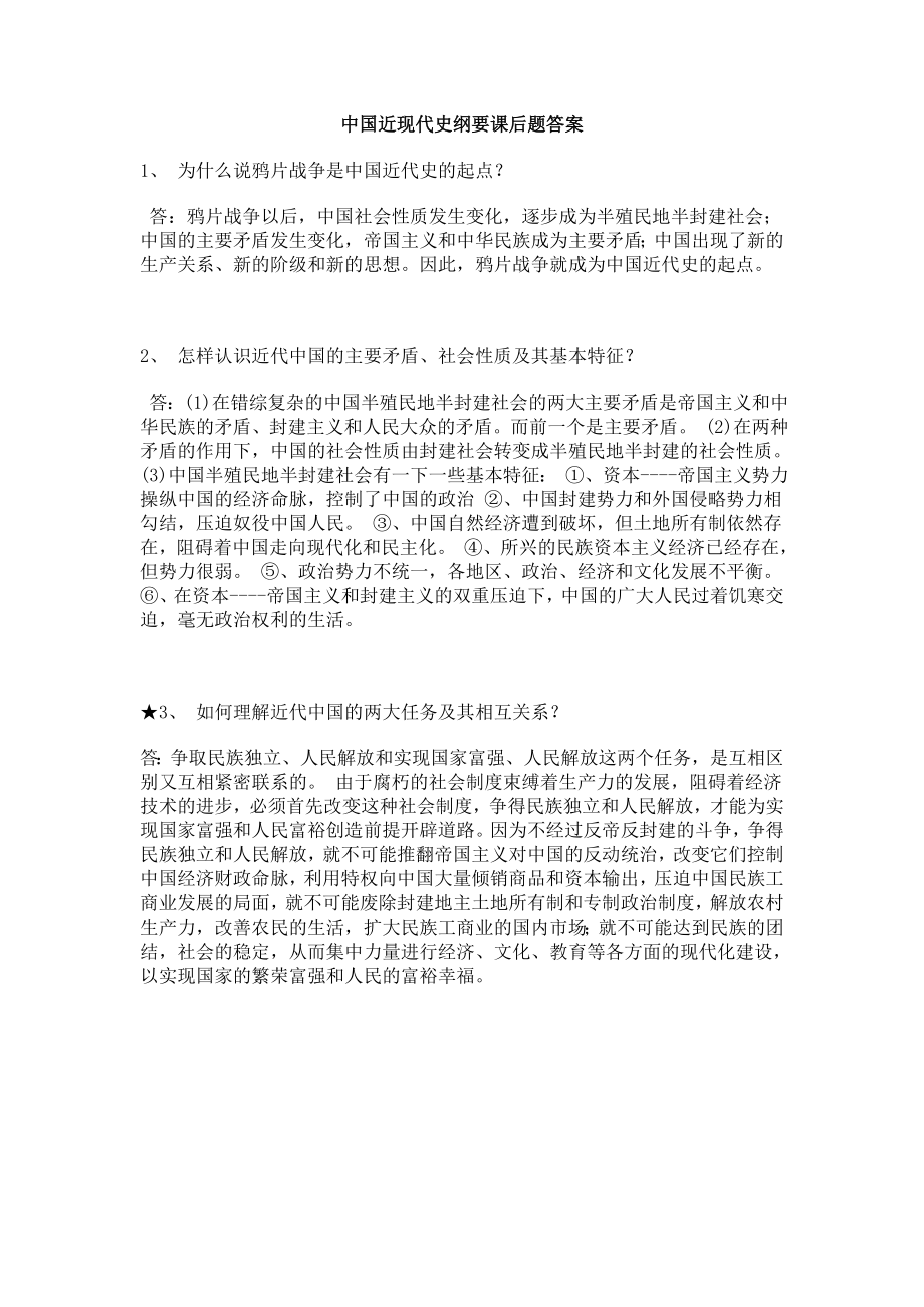 中国近现代史纲要课后题答案.doc_第1页