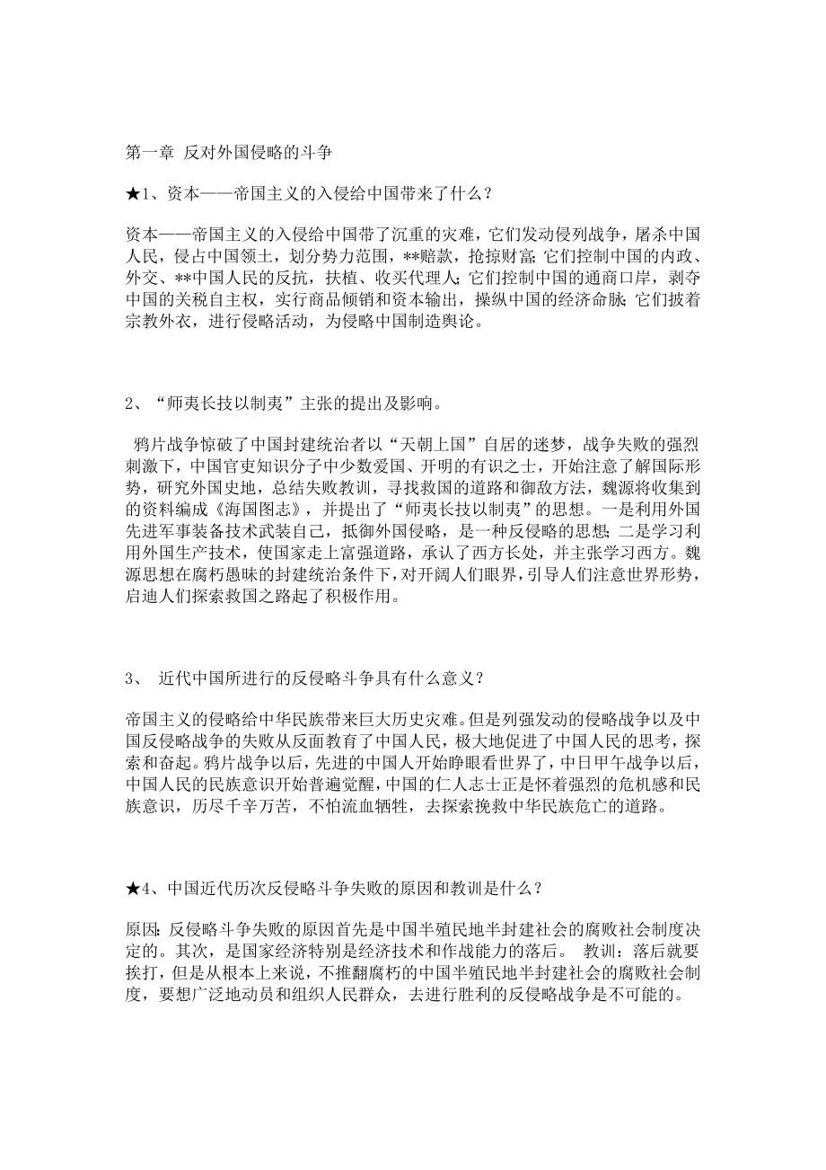 中国近现代史纲要课后题答案.doc_第2页