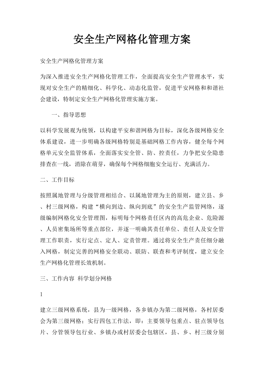 安全生产网格化管理方案.docx_第1页