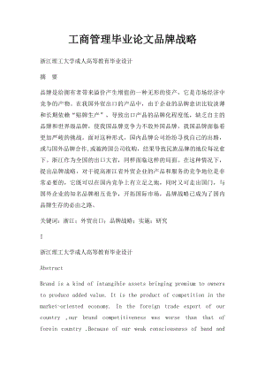 工商管理毕业论文品牌战略.docx