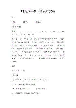 岭南六年级下册美术教案.docx