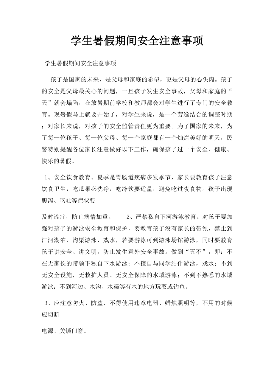 学生暑假期间安全注意事项.docx_第1页