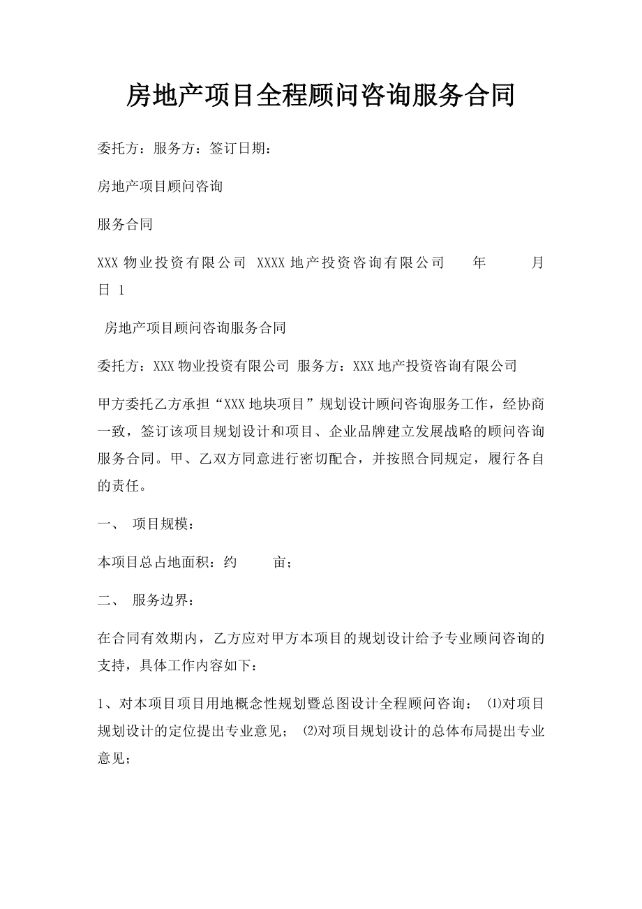 房地产项目全程顾问咨询服务合同.docx_第1页