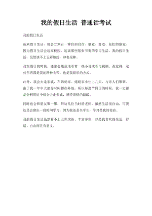 我的假日生活 普通话考试.docx