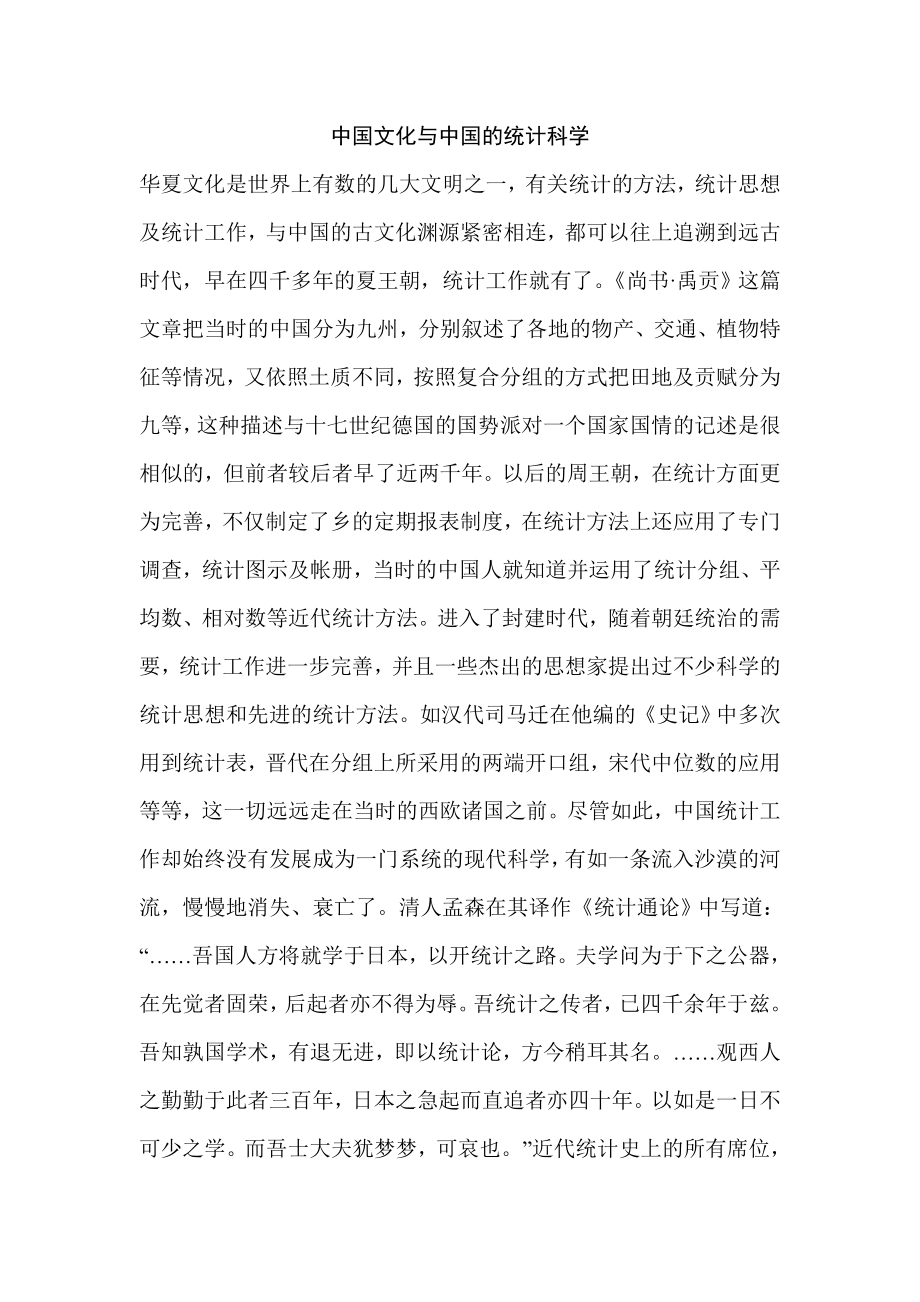 中国文化与中国的统计科学.doc_第1页