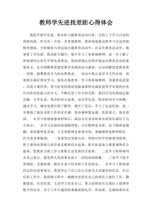 教师学先进找差距心得体会.docx