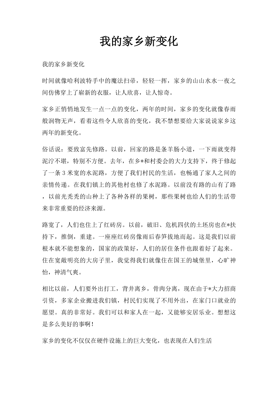 我的家乡新变化.docx_第1页