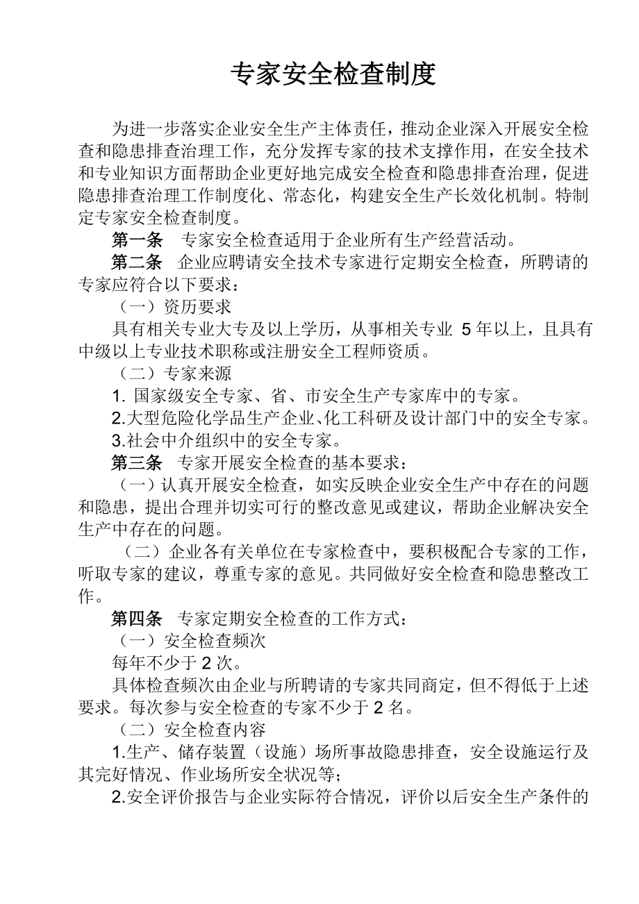 企业安全专家检查制度.doc_第1页