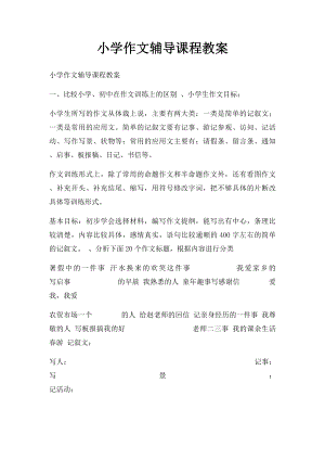 小学作文辅导课程教案.docx