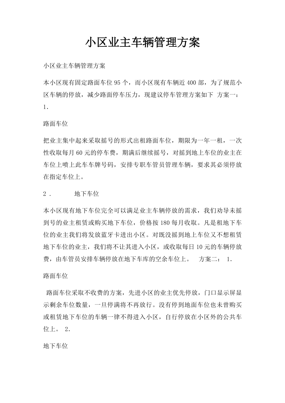 小区业主车辆管理方案.docx_第1页