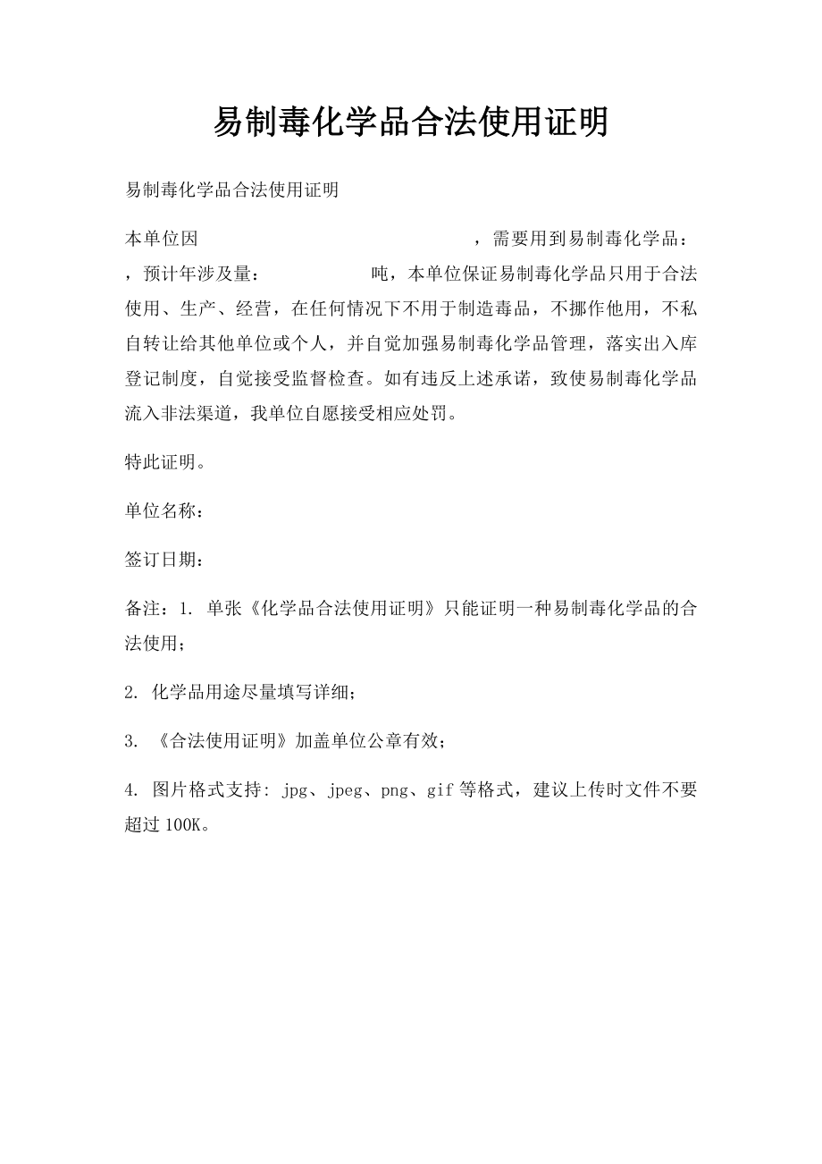 易制毒化学品合法使用证明.docx_第1页