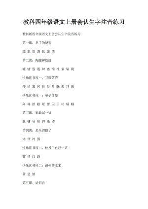 教科四年级语文上册会认生字注音练习.docx