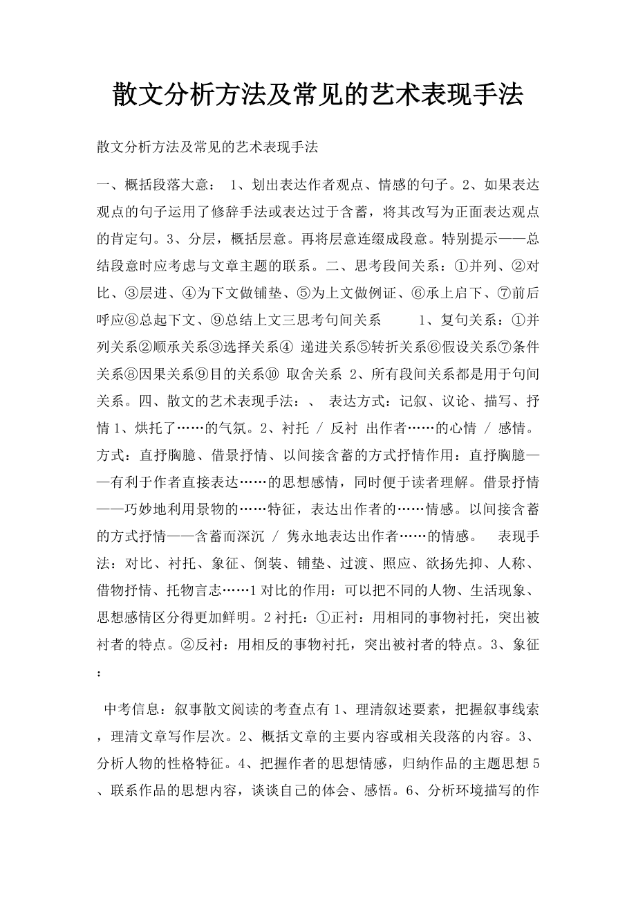 散文分析方法及常见的艺术表现手法.docx_第1页