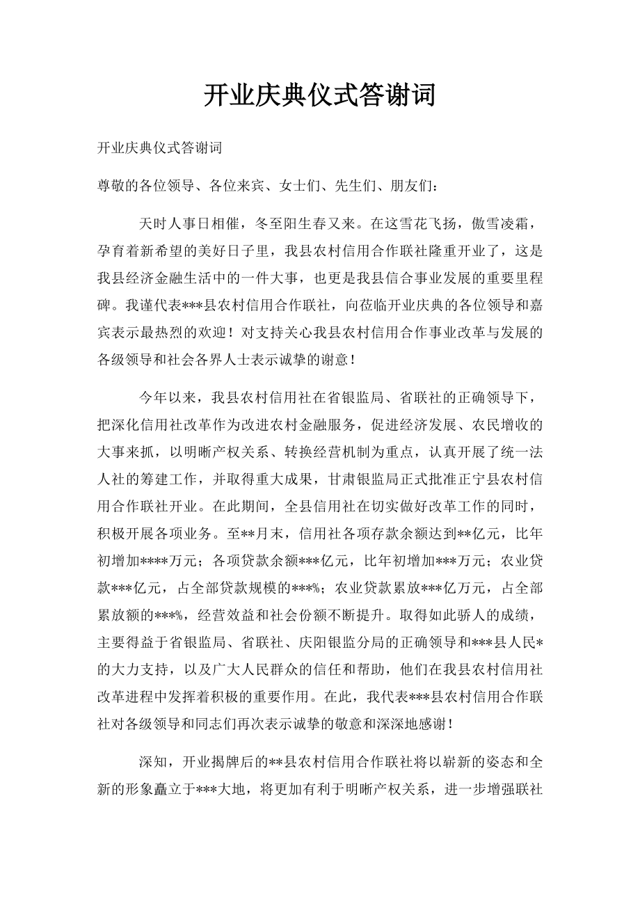 开业庆典仪式答谢词.docx_第1页