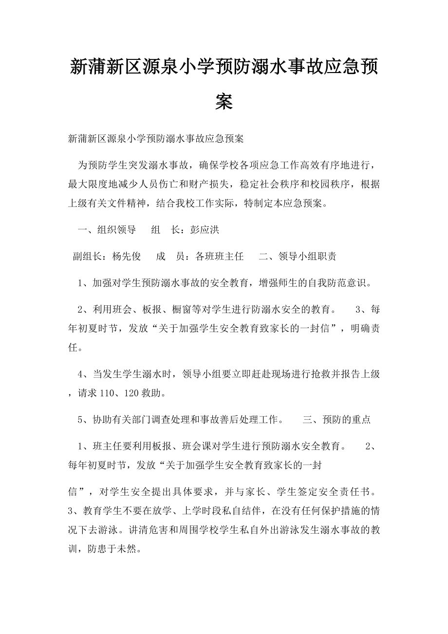 新蒲新区源泉小学预防溺水事故应急预案.docx_第1页