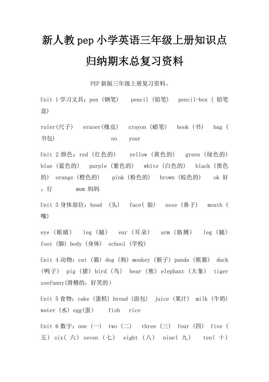 新人教pep小学英语三年级上册知识点归纳期末总复习资料(1).docx_第1页