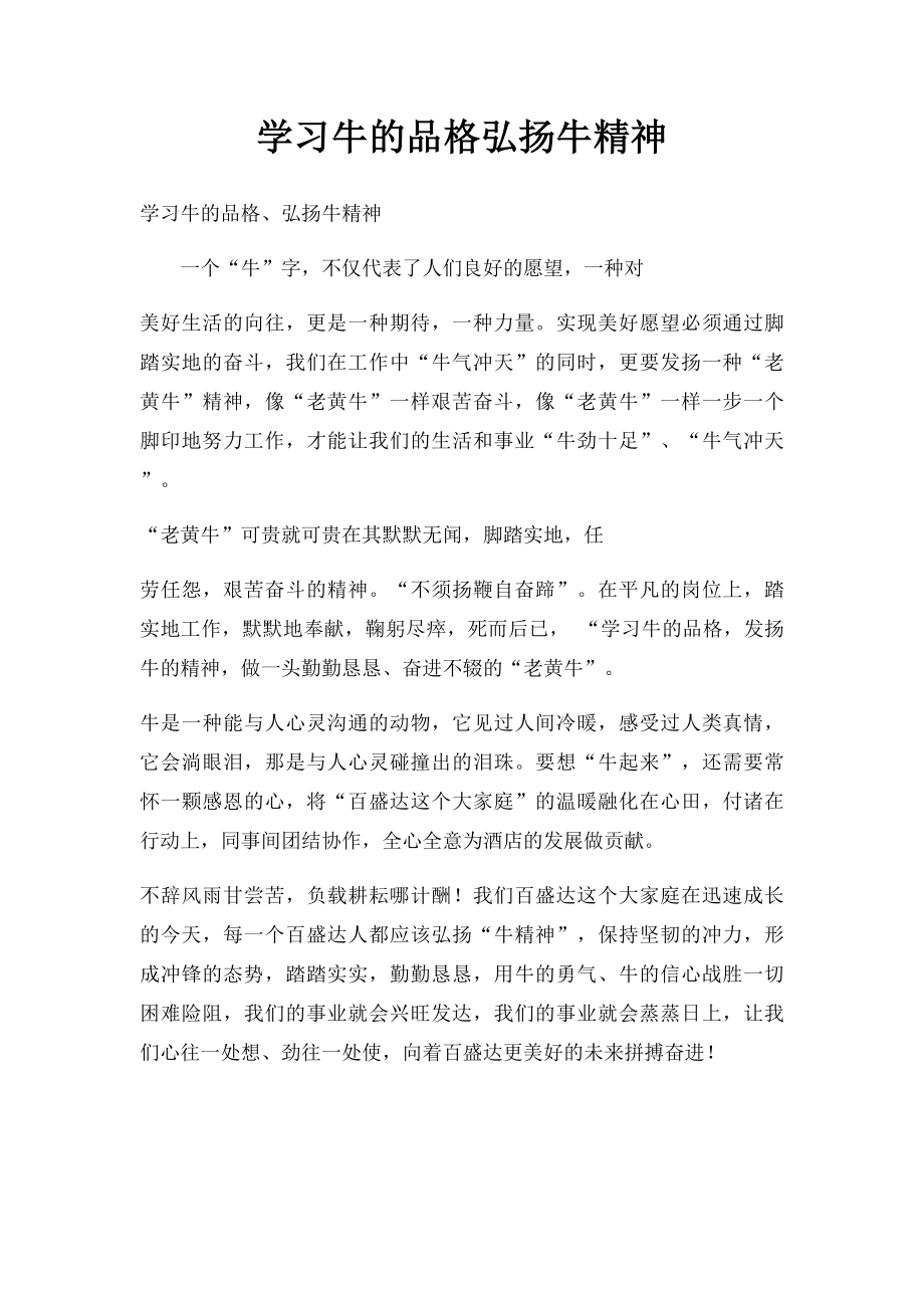 学习牛的品格弘扬牛精神.docx_第1页