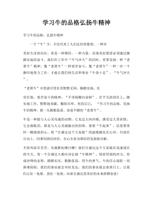 学习牛的品格弘扬牛精神.docx