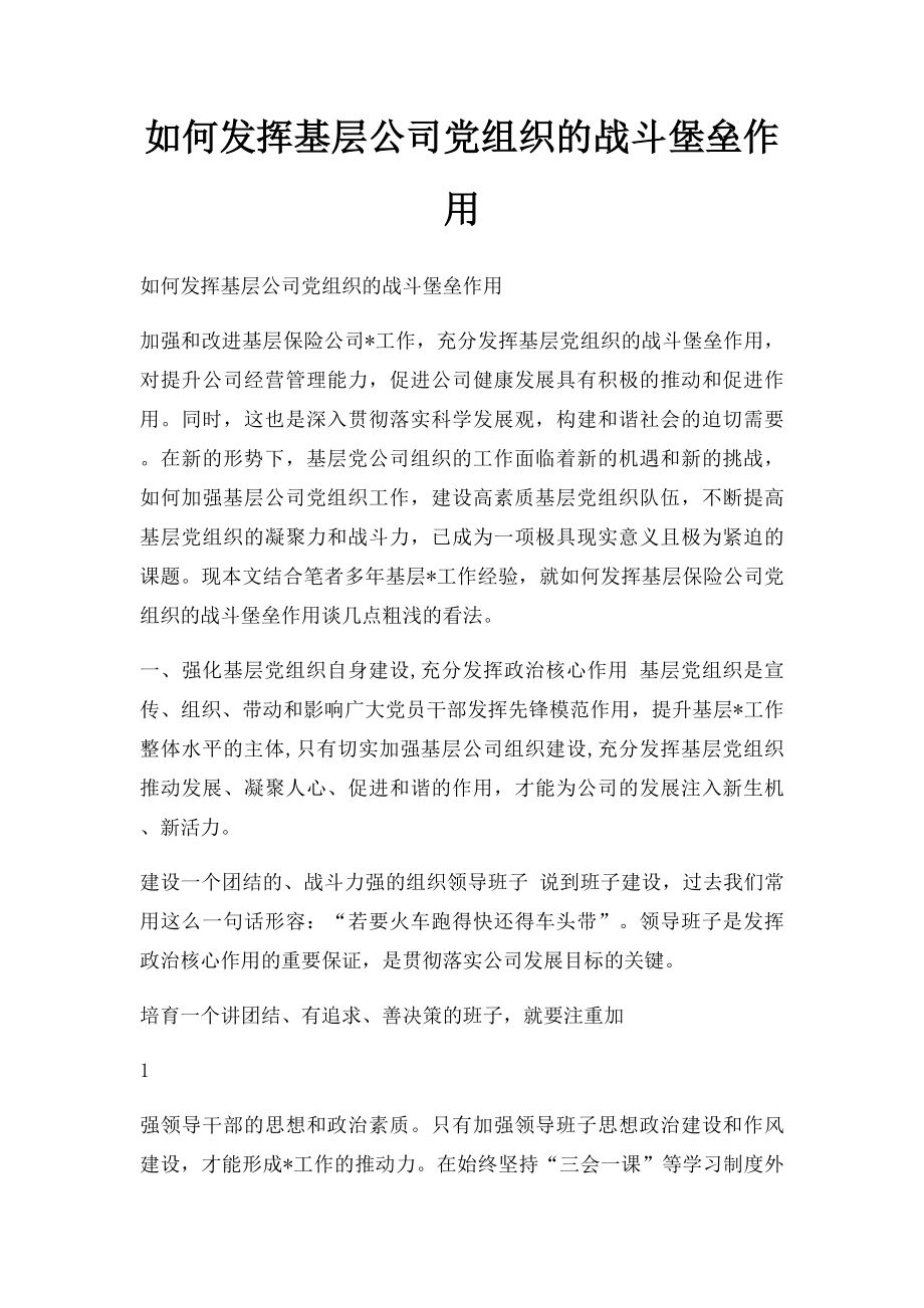 如何发挥基层公司党组织的战斗堡垒作用.docx_第1页