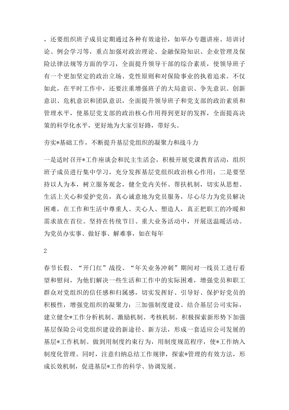 如何发挥基层公司党组织的战斗堡垒作用.docx_第2页