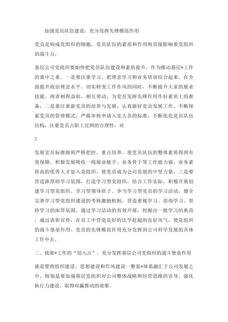 如何发挥基层公司党组织的战斗堡垒作用.docx_第3页