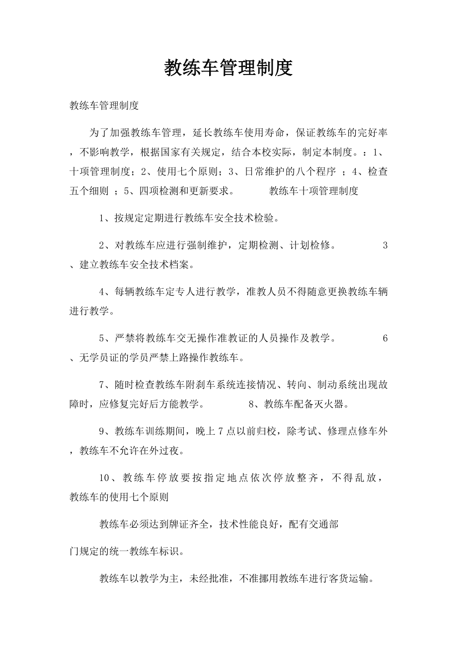 教练车管理制度.docx_第1页