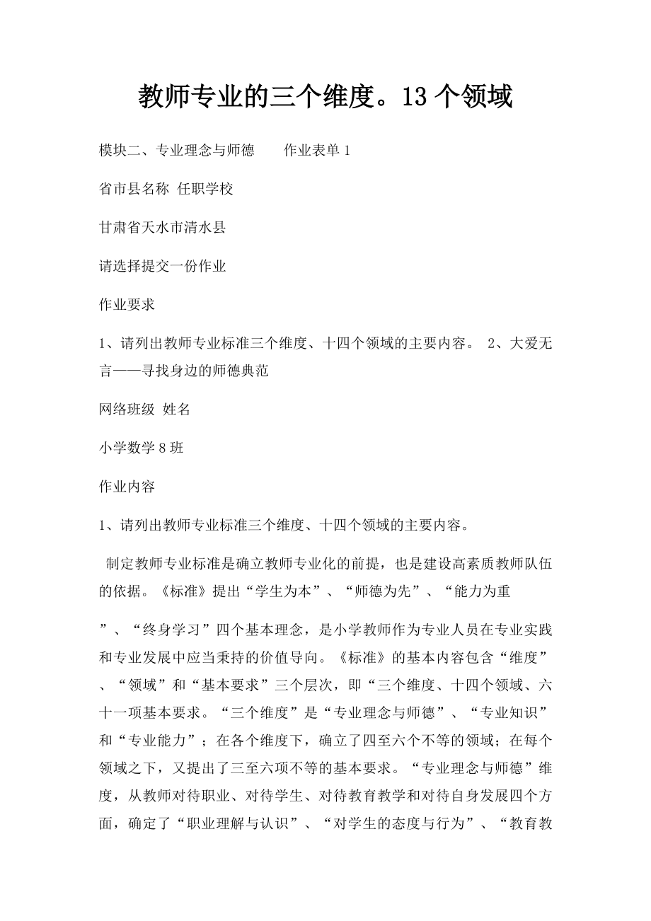 教师专业的三个维度13个领域.docx_第1页