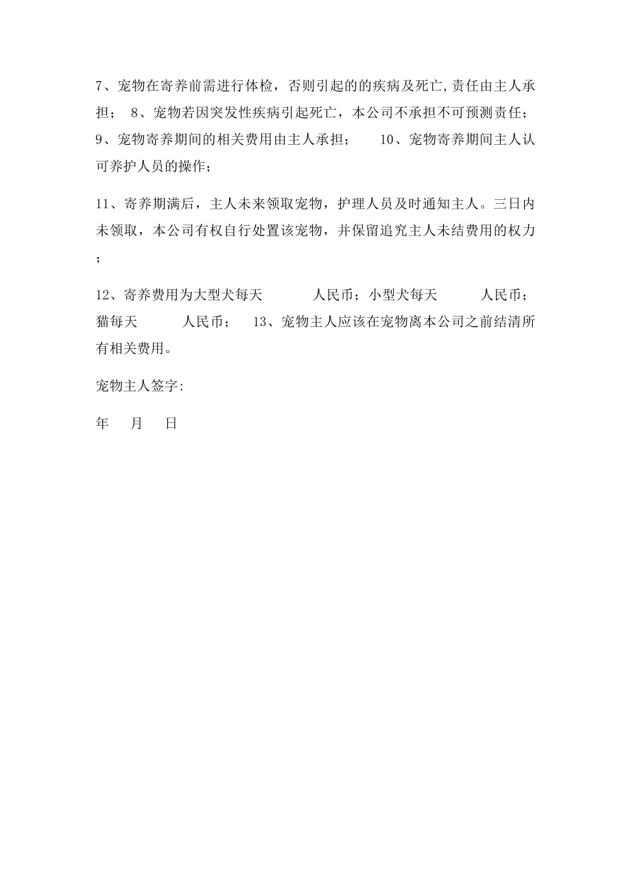 宠物美容寄养协议书.docx_第2页