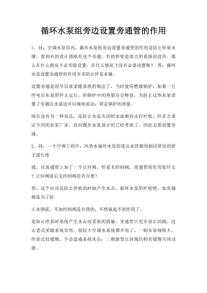 循环水泵组旁边设置旁通管的作用.docx