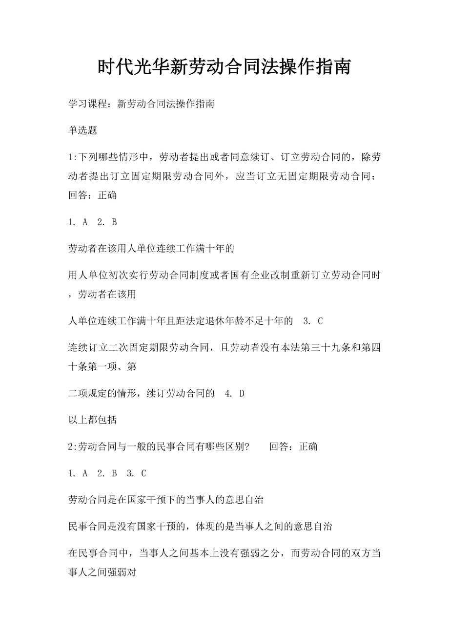 时代光华新劳动合同法操作指南.docx_第1页