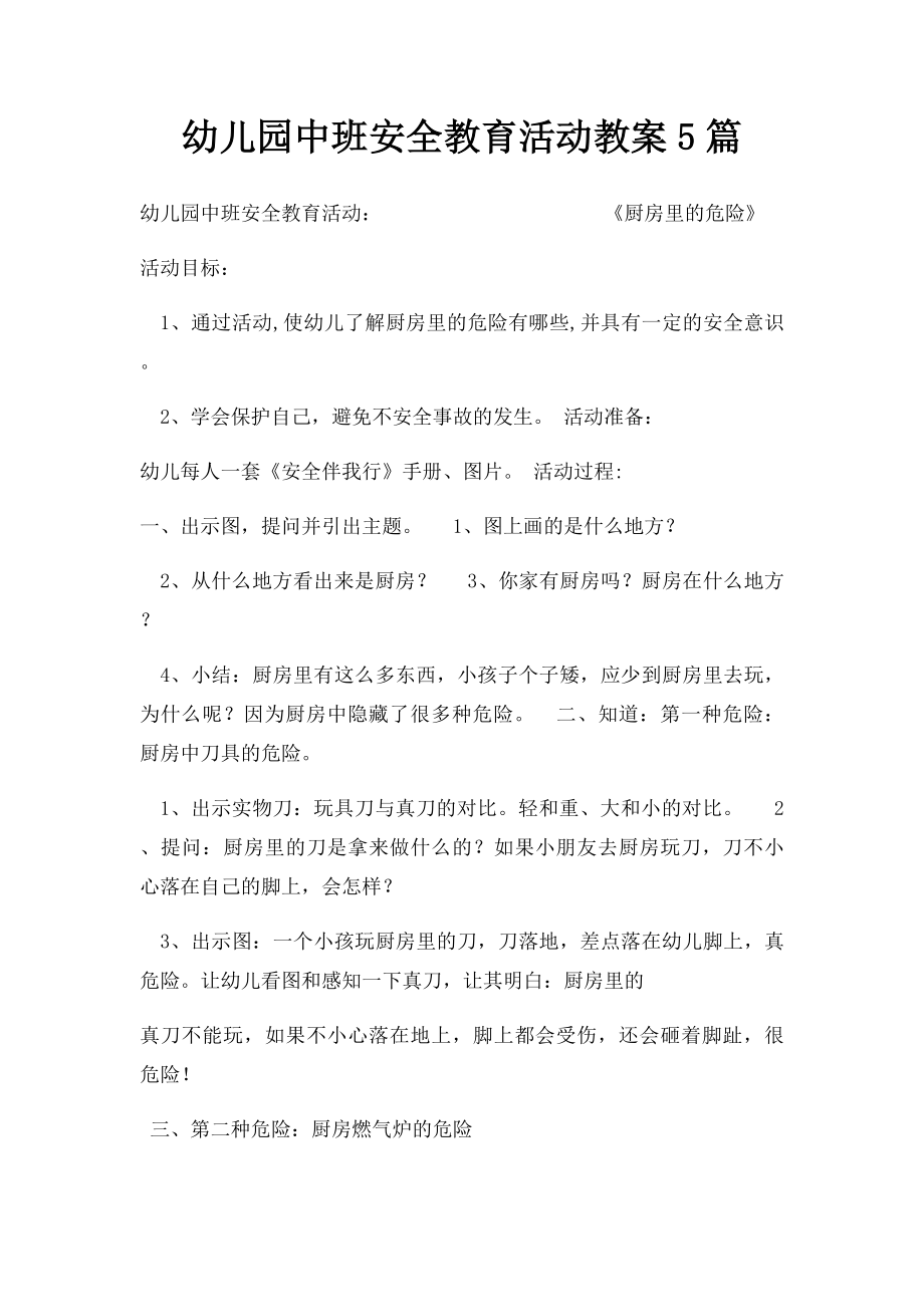 幼儿园中班安全教育活动教案5篇.docx_第1页