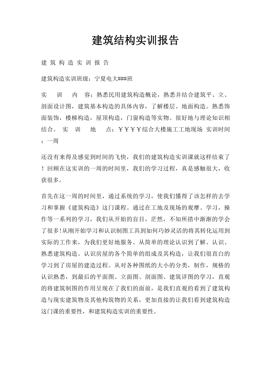 建筑结构实训报告.docx_第1页